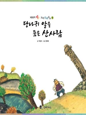 cover image of 당나귀 알을 품은 산사람